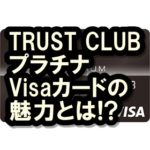 TRUST CLUBプラチナVisaカードの実力は!?ラウンジが使えて保険も充実!!