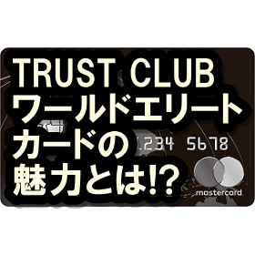 TRUST CLUB ワールドエリートカード
