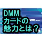 DMMカードの実力とは？高還元率でお得なクレカ！年会費は永年無料！