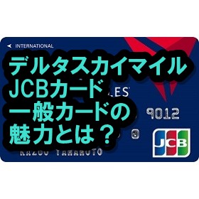 デルタスカイマイルJCBカード 一般カード