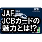 JAF・JCBカードのメリットは？特典いっぱいで便利なクレカ！