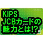 KIPS-JCBカードってお得？使える店や還元率は？近鉄ユーザー必見！　