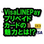 Visa LINE Payプリペイドカードのメリット・デメリットは？LINEクレカとの違いも！