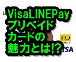 Visa LINE Payプリペイドカード