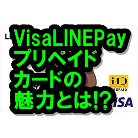 ペイ プリペイド ライン カード visa Visa LINE