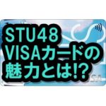 STU48 VISAカードの全貌とは!? アイドルファンは刮目せよ!!