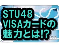 STU48 VISAカード