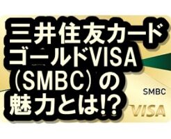 三井住友カードゴールドVISA(SMBC)