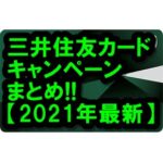 三井住友カードキャンペーンまとめ!! Vポイントがいっぱい貰えるよ!!【2021年最新版】