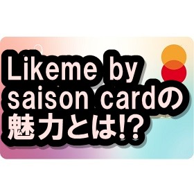 Likeme♡by saison card