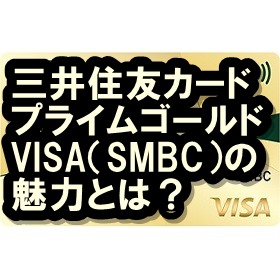 三井住友カードプライムゴールドVISA(SMBC)