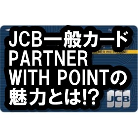 JCBカード PARTNER WITH POINT