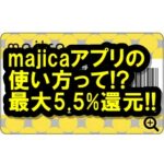 majicaアプリのメリットは？最大で5.5%ポイント還元！ドンキユーザー必見！