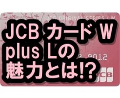 JCB カード W plus L