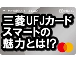 三菱UFJカード スマート