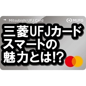 三菱UFJカード スマート