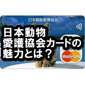 日本動物愛護協会カード