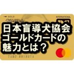 日本盲導犬協会ゴールドカードの魅力って？寄付もできるハイコストパフォーマンスクレカ！
