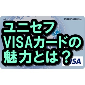 ユニセフ VISAカード