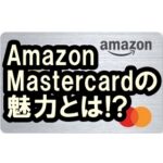 Amazon Mastercardの魅力って？年会費無料で使えるお得なクレカ！