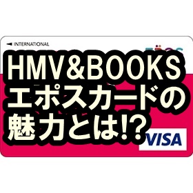 HMV&BOOKSエポスカード