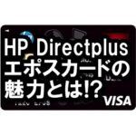 HP Directplusエポスカードのメリットって？入会で最大3000ポイントもらえちゃう！