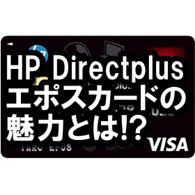 HP Directplusエポスカード