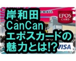 岸和田CanCanエポスカード