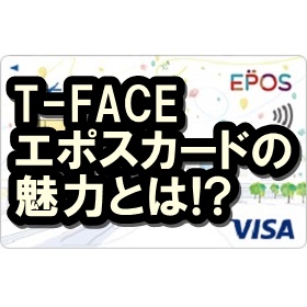 T-FACEエポスカード