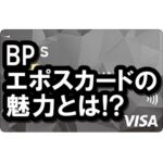 BPエポスカードの魅力って？ビルボードプレイスで使えるお得なクレカだよ！