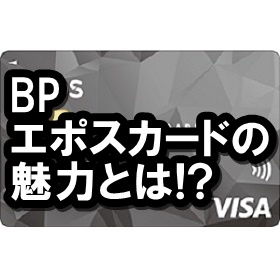 BPエポスカード