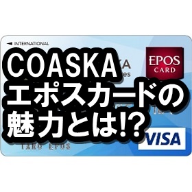 COASKAエポスカード