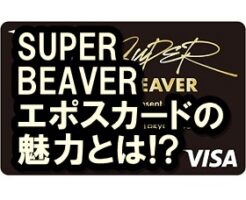 super beaver エポスカード