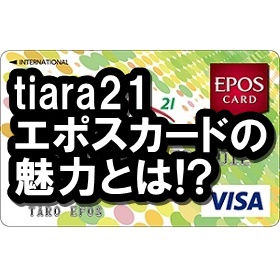 tiara21エポスカード