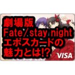 Fate/stay nightエポスカードの実力とは!? ファン必見!! 特典も充実!!