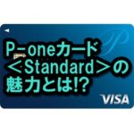 P-oneカード(standard)のメリットって？還元率は？年会費無料のお得なクレカです！