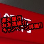 楽天銀行の招待キャンペーンって？口座開設で1200Pをプレゼント！