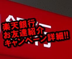 楽天銀行 友だち招待キャンペーン