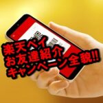 楽天ペイ紹介キャンペーンのやり方！ 招待経由で500Pを進呈！