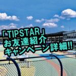 TIPSTARの招待リンクはどこ!? 友達紹介キャンペーンの詳細!!