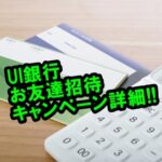 UI銀行のお友だち招待キャンペーン詳細！開設で500円・招待で1000円進呈！