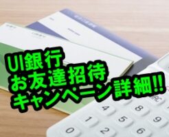 UI銀行 招待キャンペーン